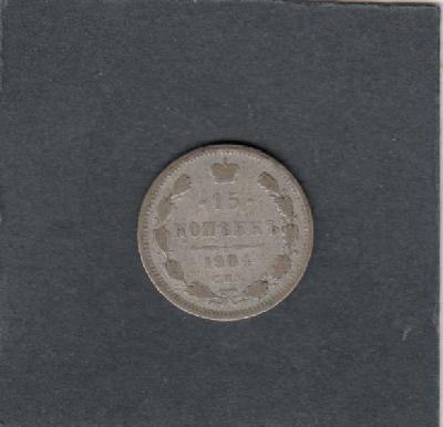 Beschrijving: 15 Kopeks 